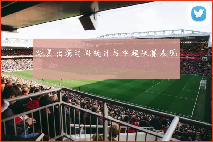 球员出场时间统计与中超联赛表现