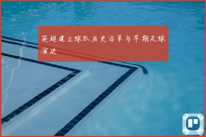 英超建立球队历史沿革与早期足球演进
