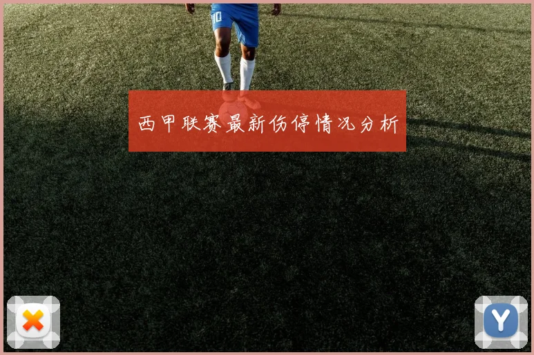 西甲联赛最新伤停情况分析