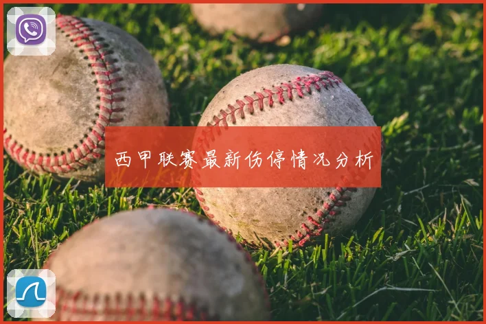 西甲联赛最新伤停情况分析