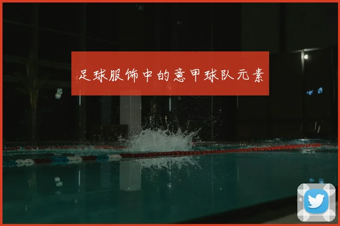 足球服饰中的意甲球队元素